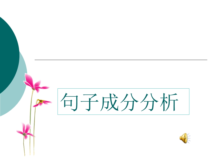 句子成分分析ppt课件.ppt_第1页