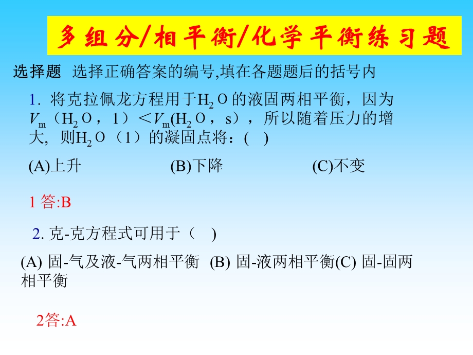 多组分 相平衡 化学平衡练习题ppt课件.ppt_第1页