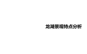 龙湖景观特点分析课件.ppt