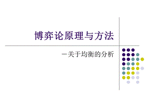 博弈论原理与方法分析ppt课件.ppt