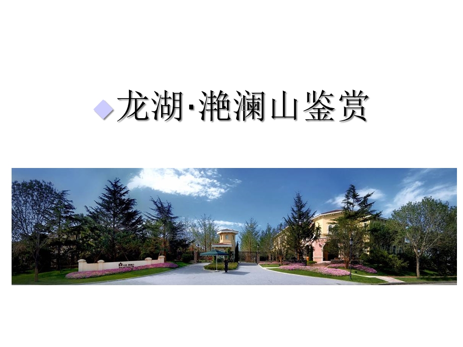 龙湖滟澜山鉴赏课件.ppt_第1页