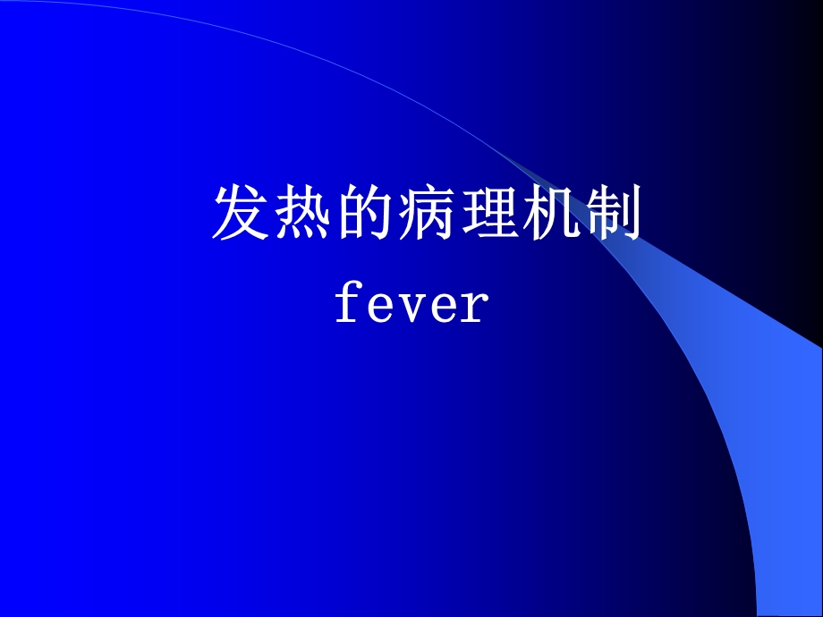 发热的病理机制ppt课件.ppt_第1页