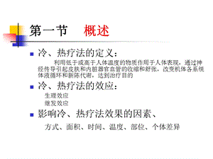 基础护理学PPT课件第九章冷热疗法人卫版.ppt