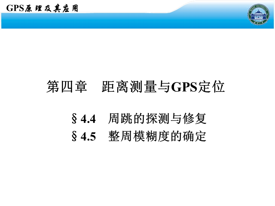 周跳和整周模糊度ppt课件.ppt_第2页