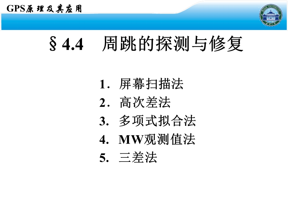 周跳和整周模糊度ppt课件.ppt_第3页