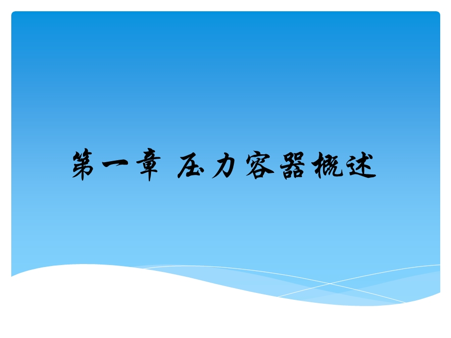 压力容器制造培训ppt课件.pptx_第3页