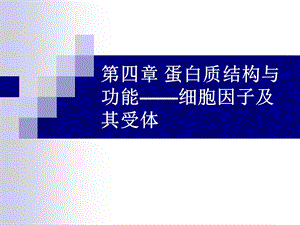 南师大自编教材分子生物学 第四章 蛋白质结构与功能(细胞因子)ppt课件.ppt