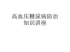 高血压糖尿病防治知识讲座课件.ppt