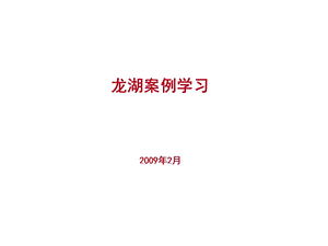 龙湖产品及营销手段解析课件.ppt