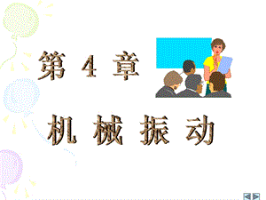 大学物理4 1 5简谐运动ppt课件.ppt