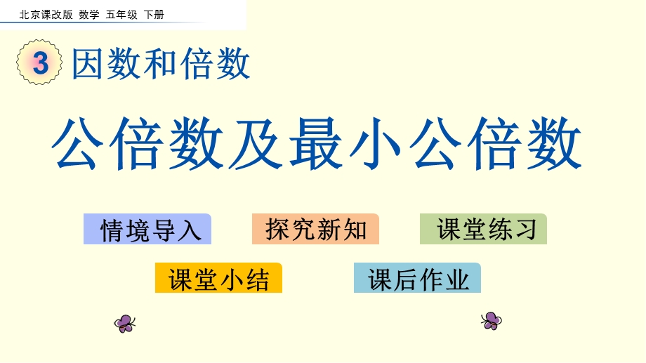 北京版数学ppt课件(五下)公倍数及最小公倍数.pptx_第1页