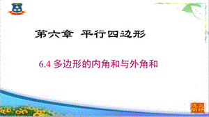 北师大八下6.4 多边形的内角和与外角和ppt课件.ppt