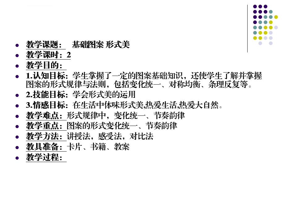 基础图案 形式美法则要ppt课件.ppt_第2页