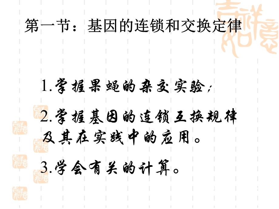 基因的连锁互换规律ppt课件.ppt_第2页