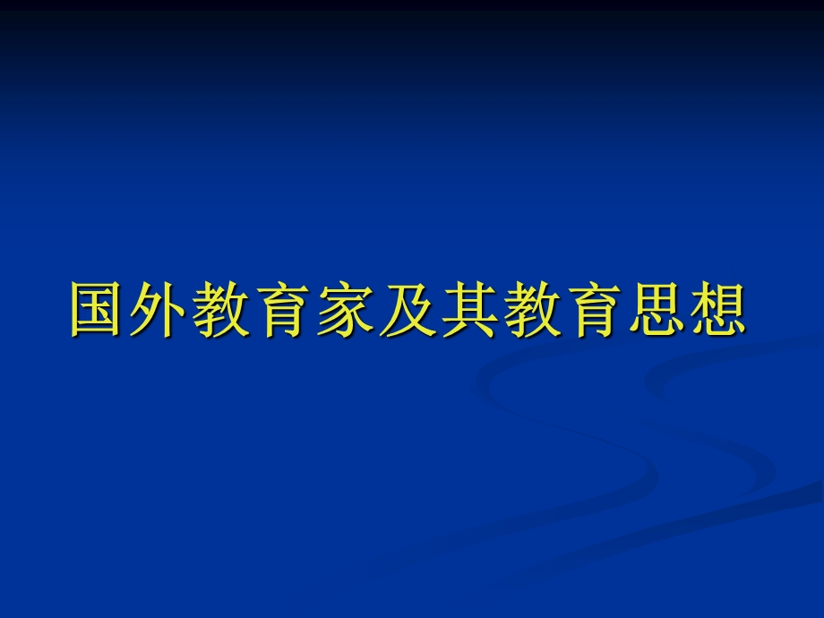 国外教育家及其教育思想ppt课件.ppt_第1页