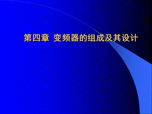 变频器组成与其设计ppt课件.ppt