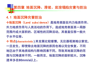 地面沉降、滑坡、岩溶塌陷灾害与防治ppt课件.ppt