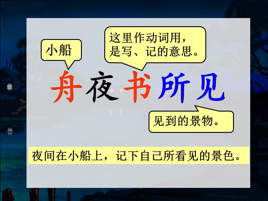 古诗诵读：舟夜书所见ppt课件.ppt_第2页