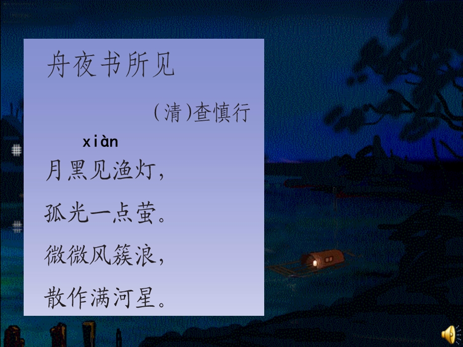 古诗诵读：舟夜书所见ppt课件.ppt_第3页