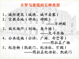 古罗马城的建筑艺术成就ppt课件.ppt