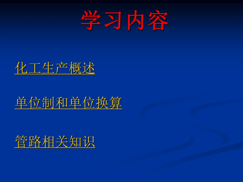 化工基础知识ppt课件.ppt_第1页