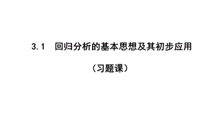 回归分析的基本思想及其初步应用ppt课件（复习）.ppt