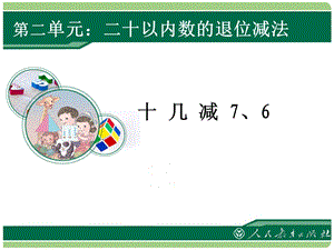 十几减7、6ppt课件.ppt