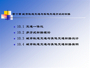 城市轨道交通与其他交通方式的衔接ppt课件.ppt