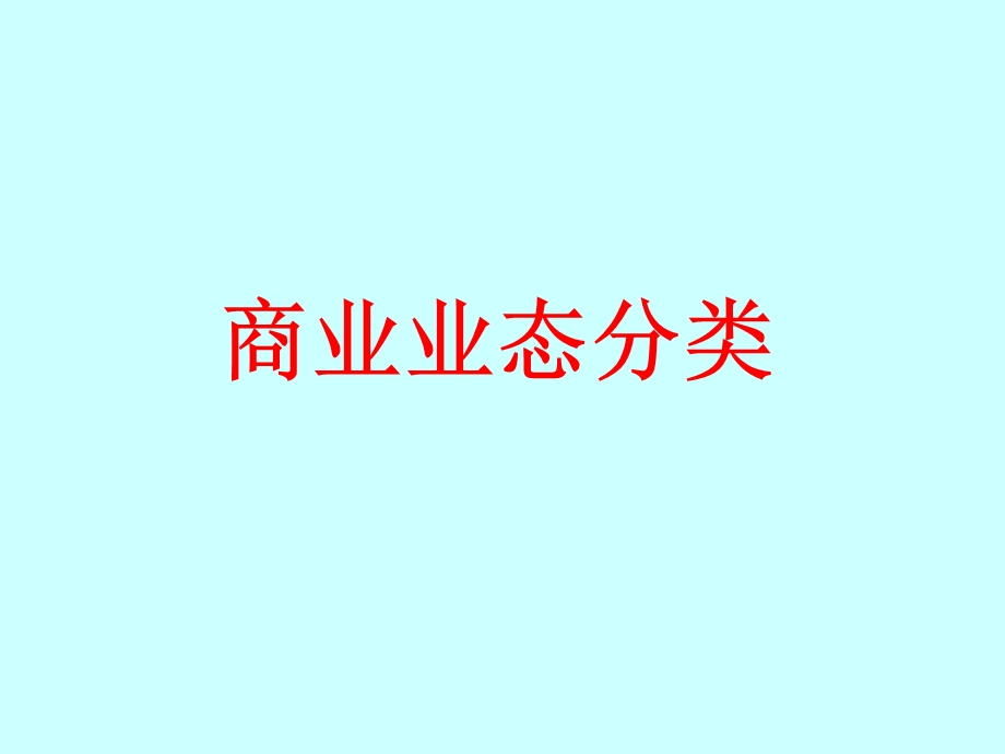 商业业态分类ppt课件.ppt_第1页