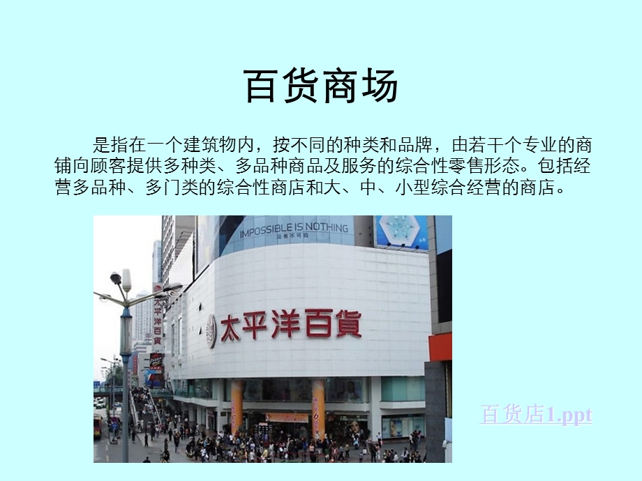 商业业态分类ppt课件.ppt_第3页