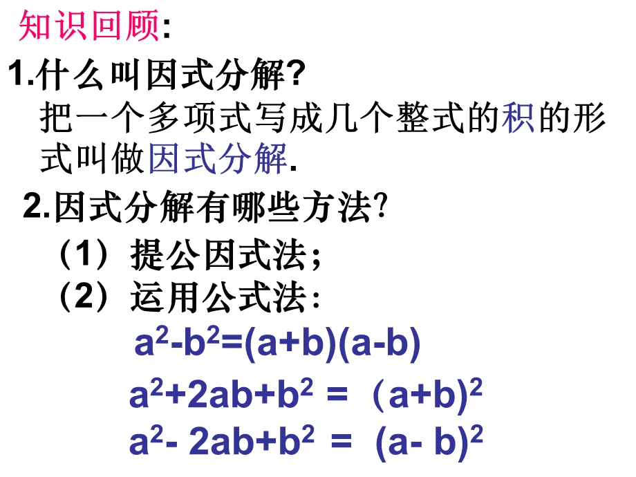 因式分解综合课件.ppt_第2页