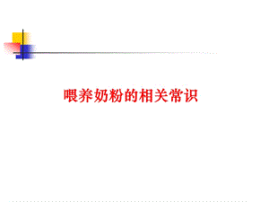 喂养奶粉的常识ppt课件.ppt