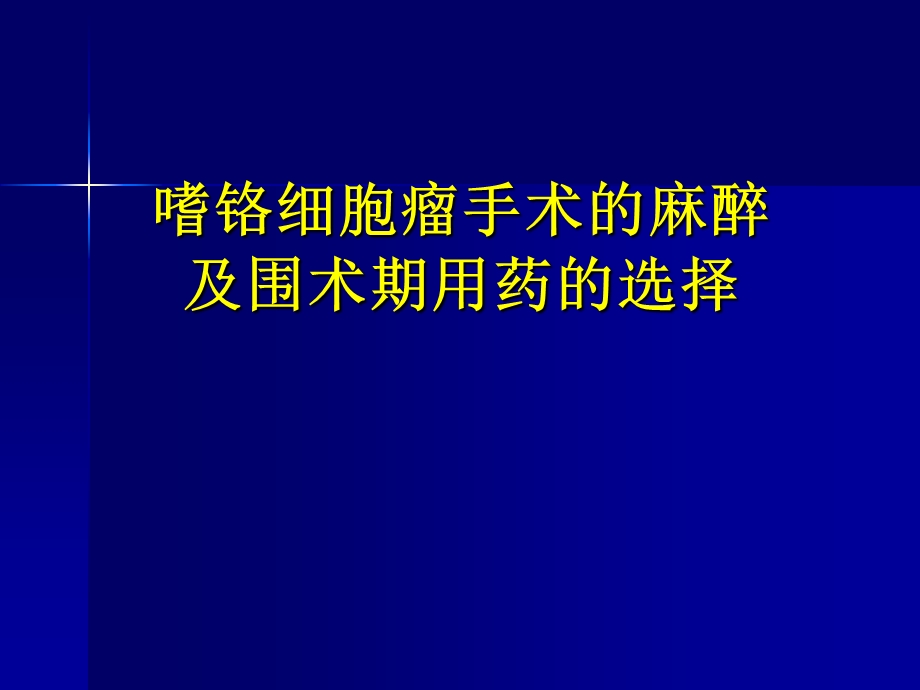 嗜铬细胞瘤的麻醉管理ppt课件.ppt_第1页