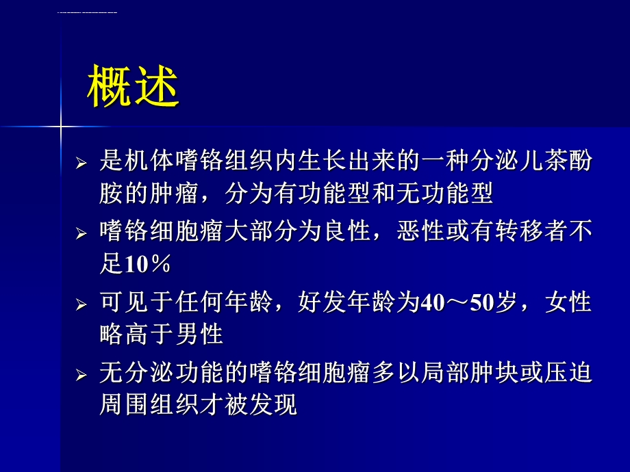 嗜铬细胞瘤的麻醉管理ppt课件.ppt_第2页