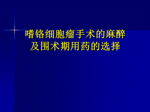 嗜铬细胞瘤的麻醉管理ppt课件.ppt