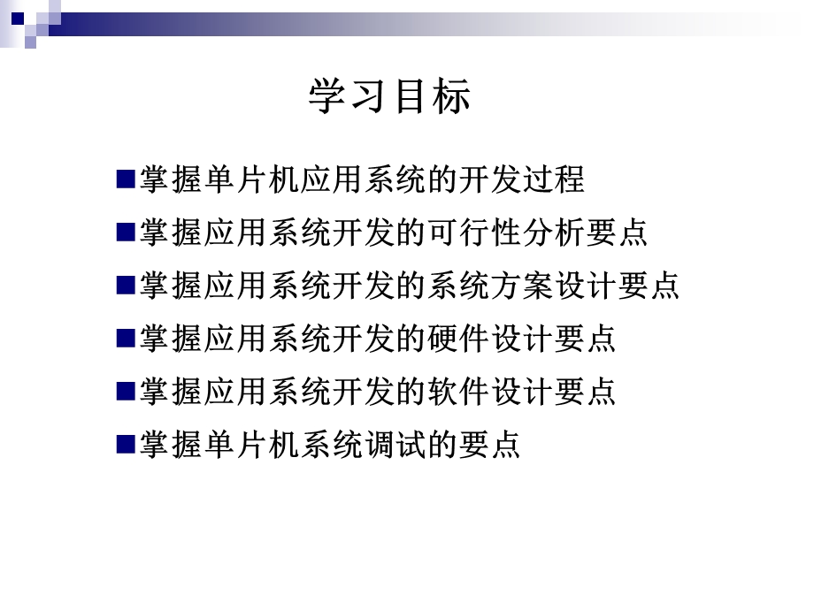 单片机应用系统设计与调试ppt课件.ppt_第1页