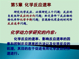 大学化学 化学反应速率ppt课件.ppt