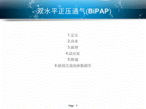 双水平正压通气 BIPAPppt课件.ppt