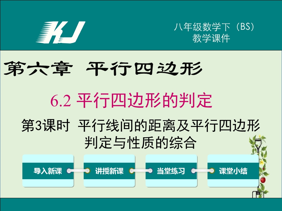 北师大版八年级数学下册6.2 第3课时 平行线间的距离及平行四边形判定与性质的综合 教学PPT课件.ppt_第1页