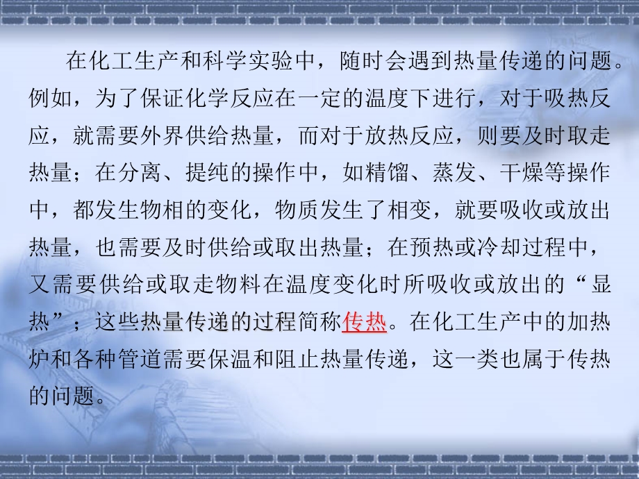 化工基础 第二章 传热过程ppt课件.ppt_第2页