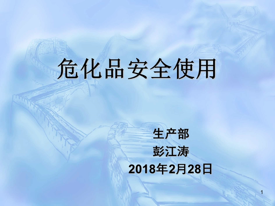 危化品安全使用ppt课件.ppt_第1页