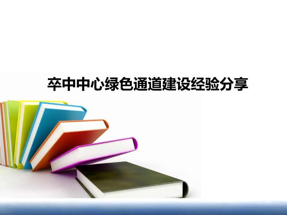 卒中中心绿色通道建设经验分享ppt课件.pptx_第1页