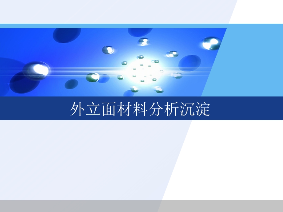 外立面材料分析ppt课件.ppt_第1页