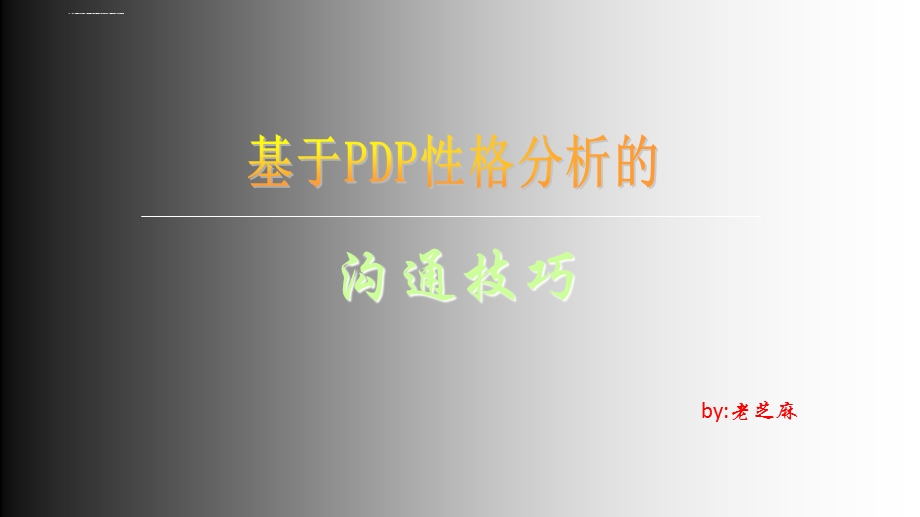 基于PDP性格分析的沟通技巧ppt课件.ppt_第1页