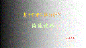 基于PDP性格分析的沟通技巧ppt课件.ppt