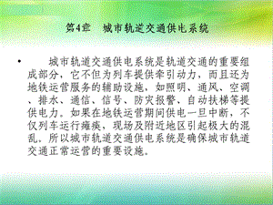 城轨交通供电系统PPT课件.ppt