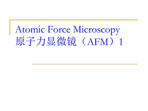 原子力显微镜上ppt课件.ppt