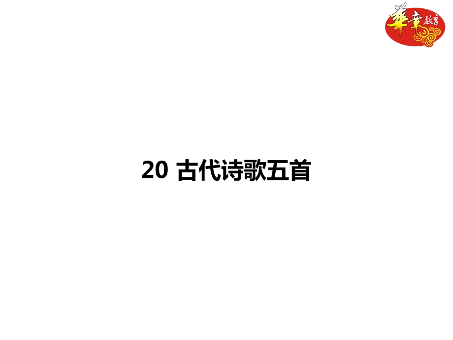 古代诗歌五首ppt课件.ppt_第1页