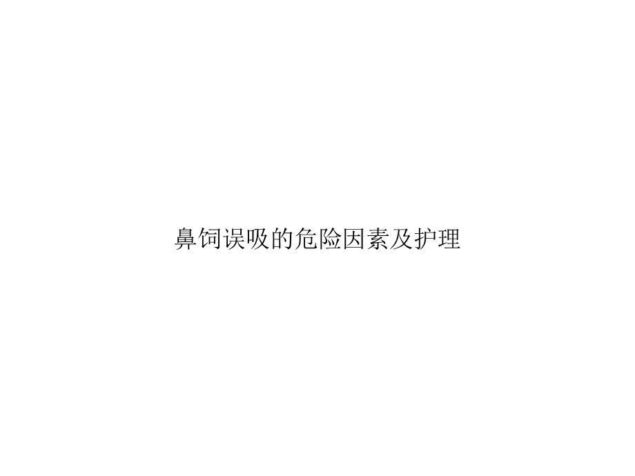 鼻饲误吸的危险因素及护理优秀课件.ppt_第1页