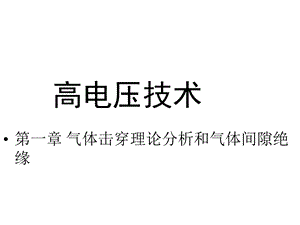 高电压技术第体间隙绝缘87课件.ppt